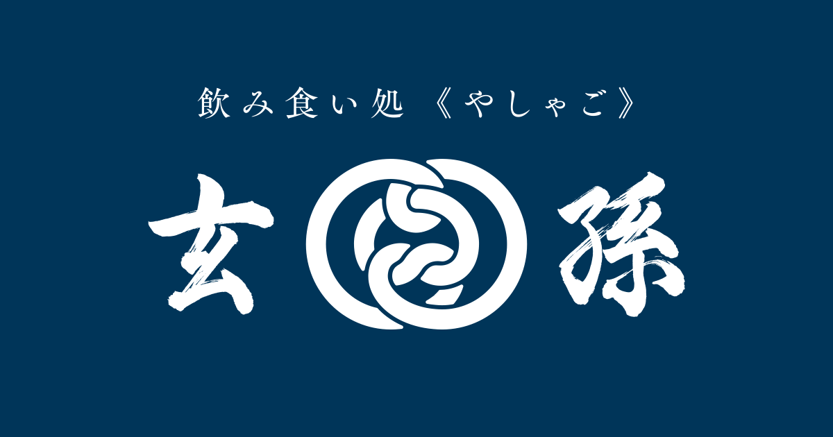 玄孫